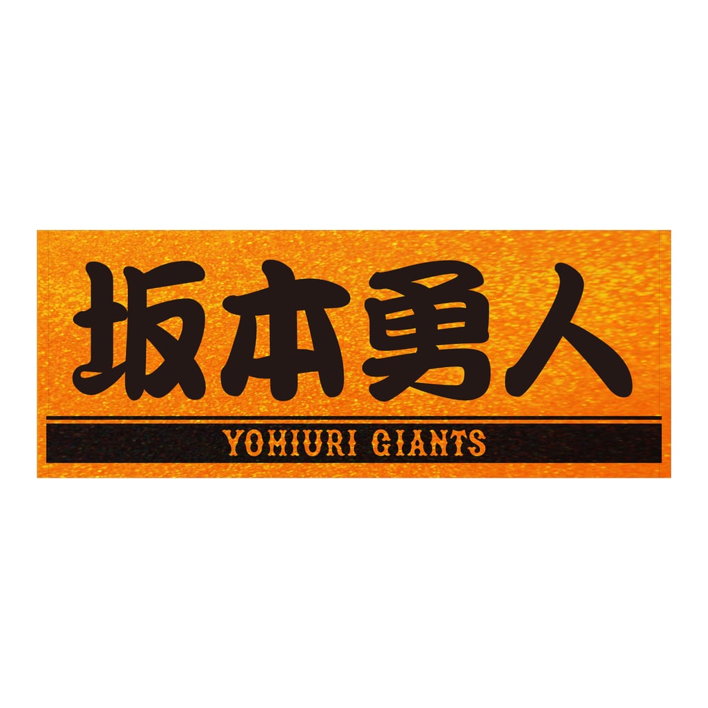 読売ジャイアンツ 坂本勇人 ラメオレンジ×ブラック プレーヤーズ 