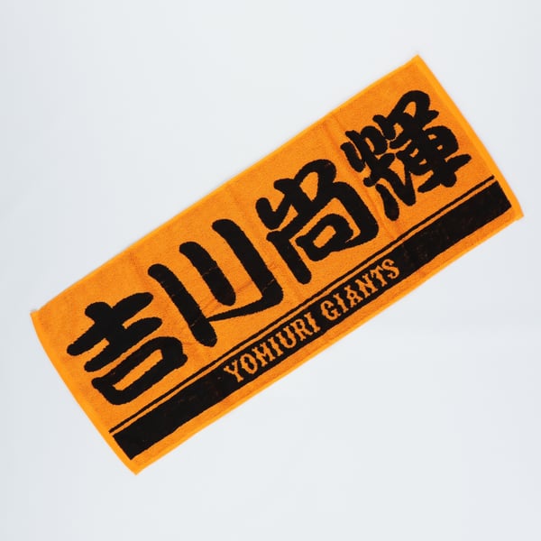 読売ジャイアンツ 吉川尚輝 オレンジ×ブラック プレーヤーズフェイスタオル