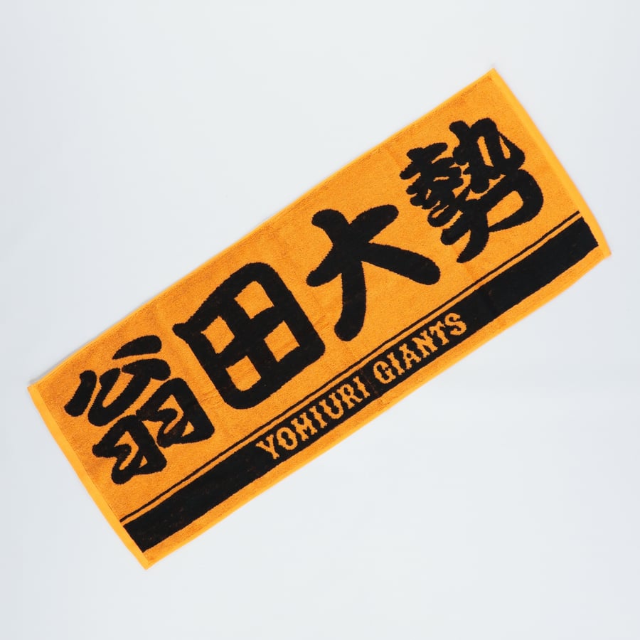 読売ジャイアンツ オレンジ×ブラック プレーヤーズフェイスタオル （翁 