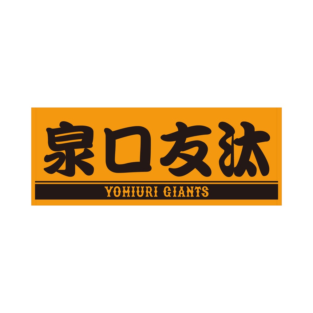 プレーヤーズフェイスタオル オレンジ×ブラック #35 泉口友汰