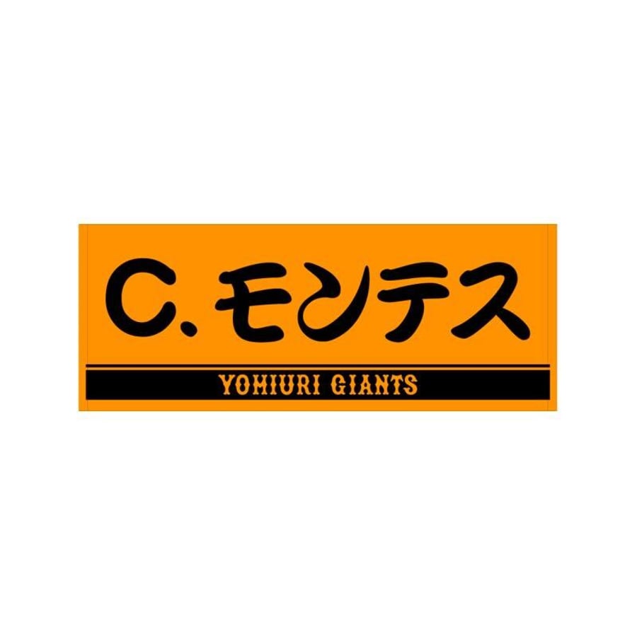 読売ジャイアンツ オレンジ×ブラック プレーヤーズフェイスタオル (C 