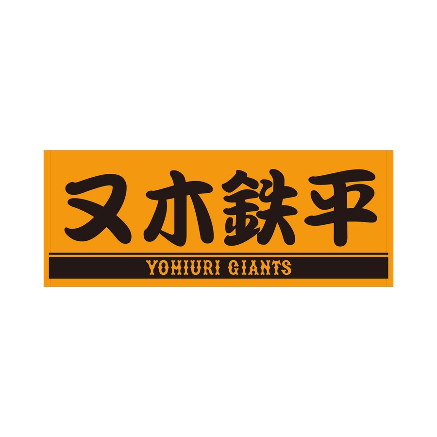 読売ジャイアンツ オレンジ×ブラック プレーヤーズフェイスタオル (又 