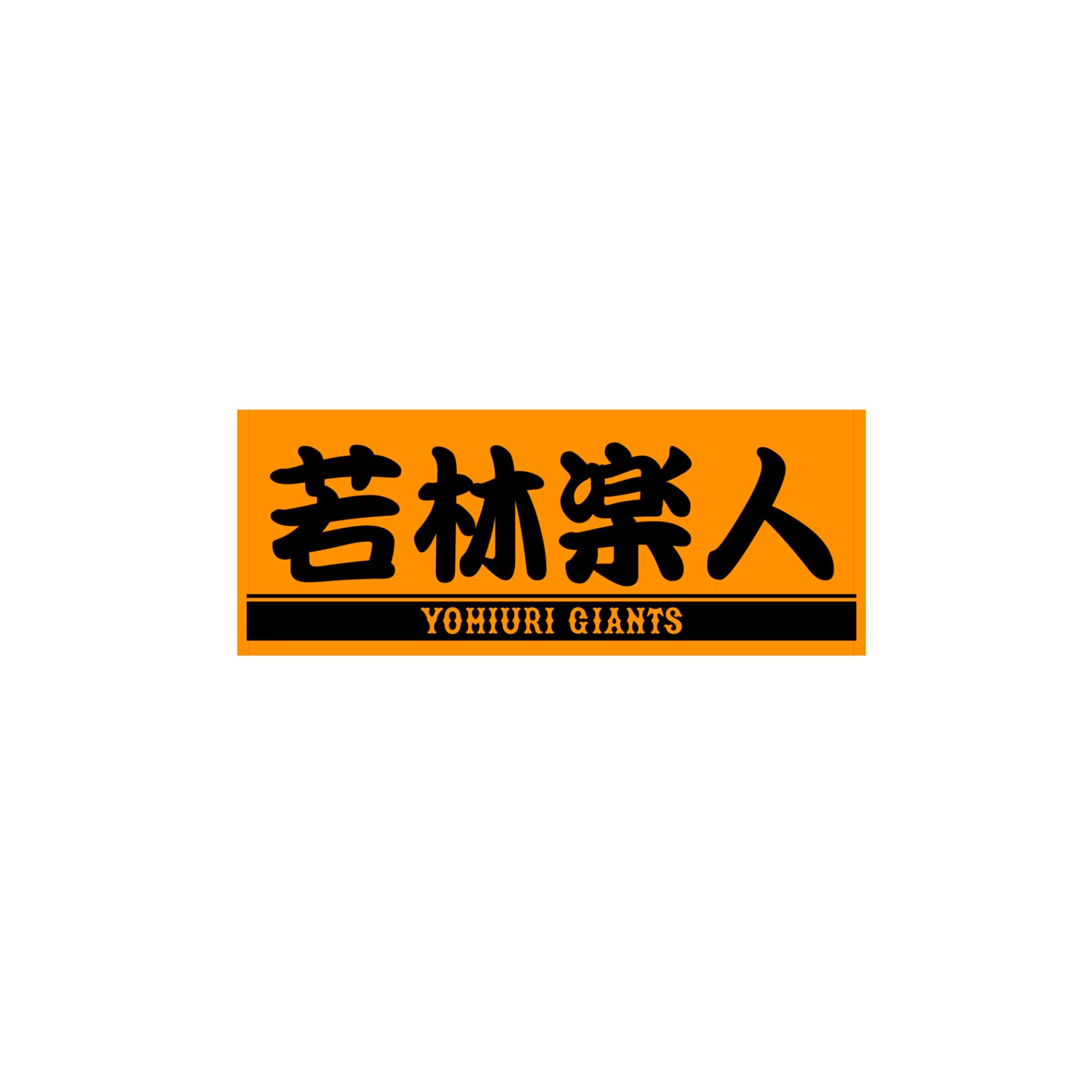 プレーヤーズフェイスタオル オレンジ×ブラック #59 若林楽人