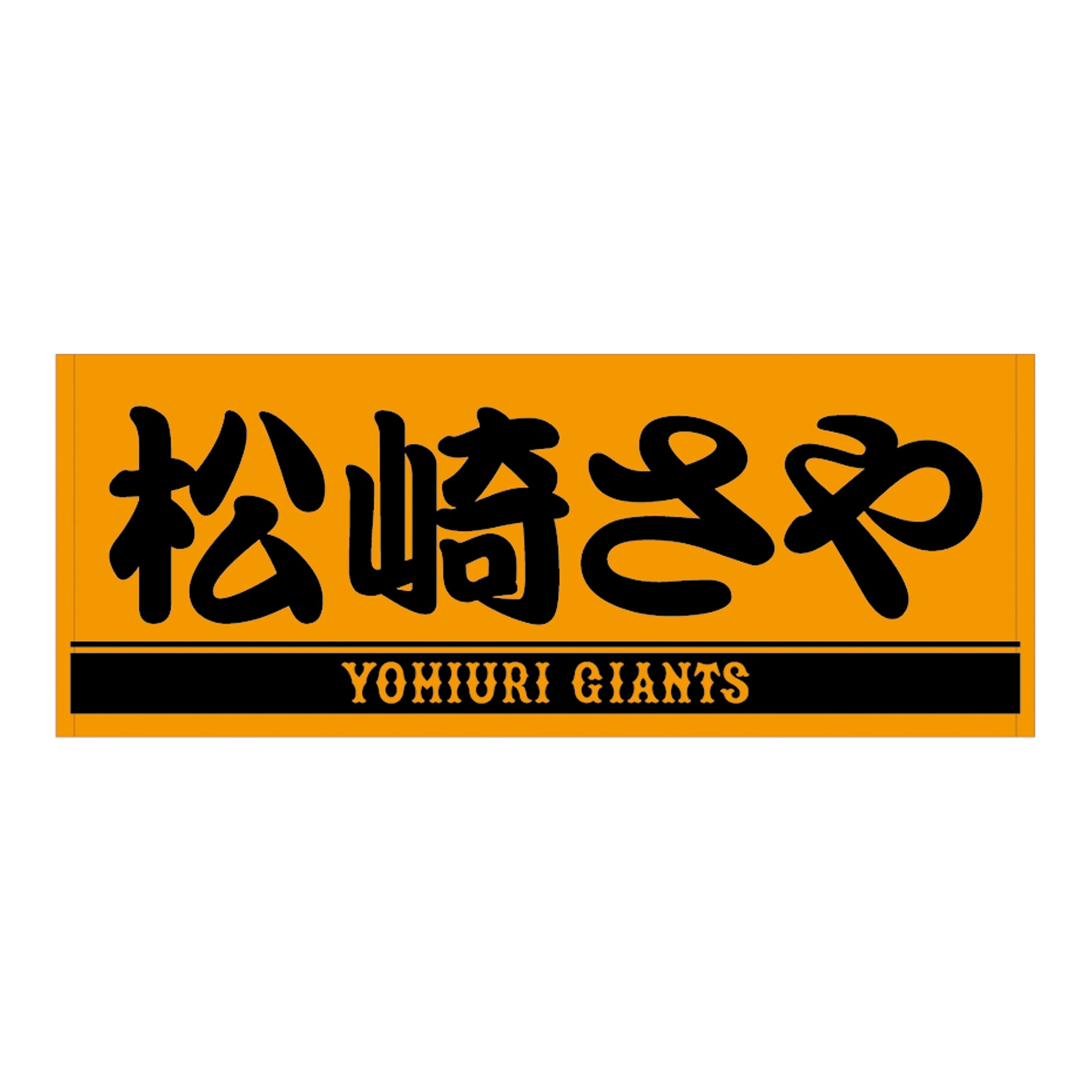 プレーヤーズフェイスタオル オレンジ×ブラック VENUS 松崎さや