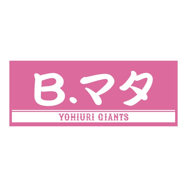 プレーヤーズフェイスタオル｜ジャイアンツ公式オンラインストア