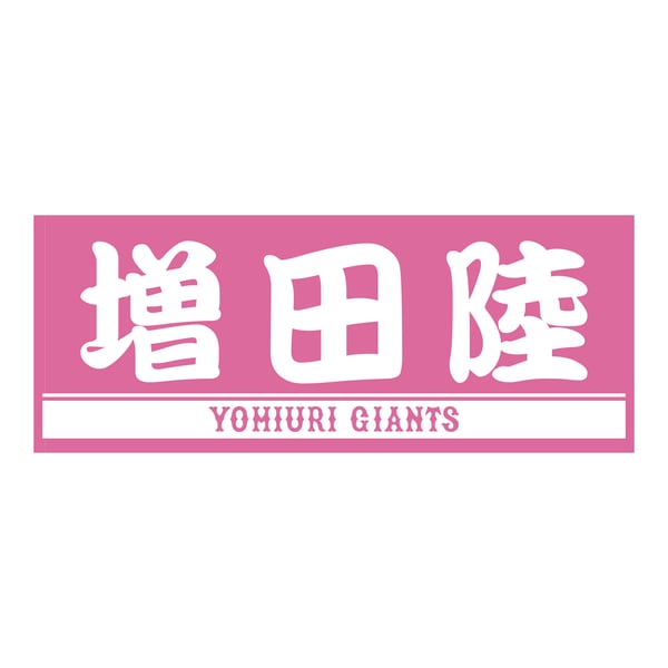 プレーヤーズフェイスタオル ピンク×ホワイト #61 増田陸