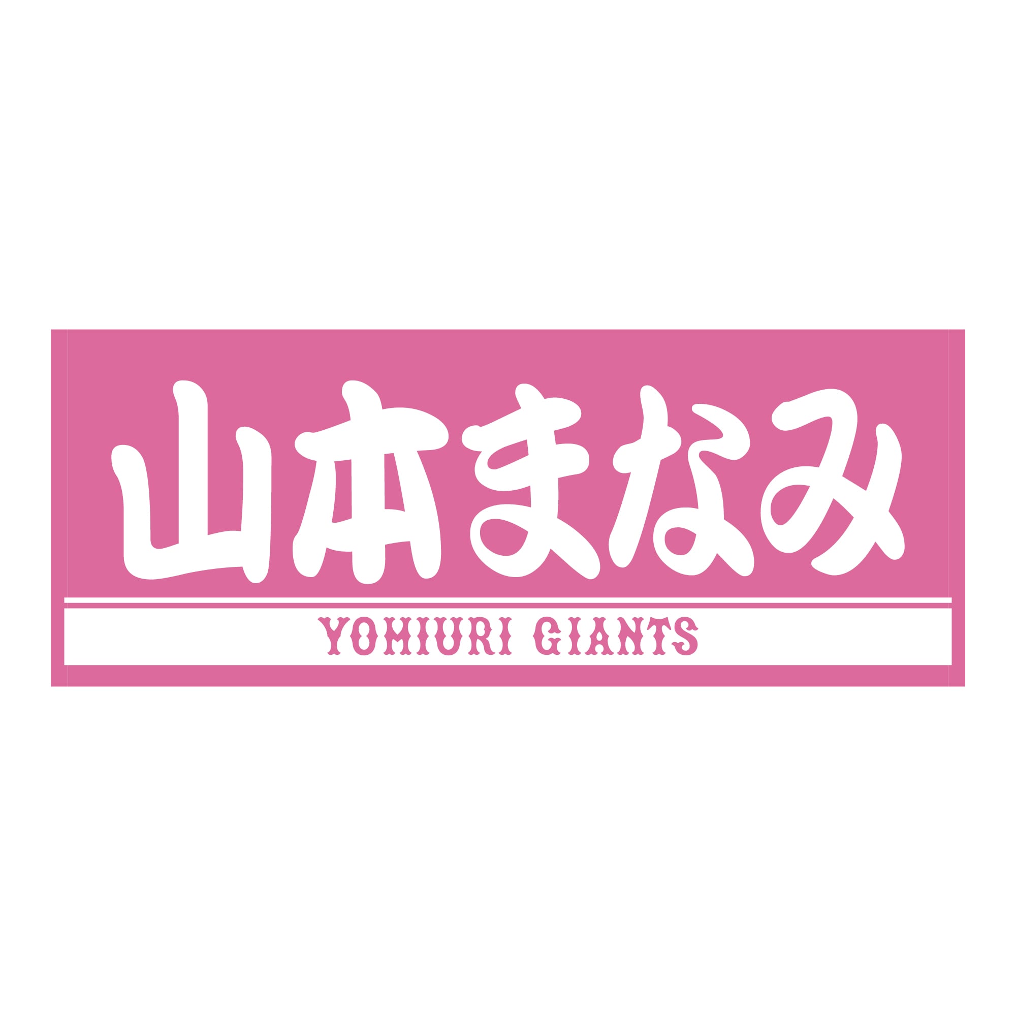 プレーヤーズフェイスタオル ピンク×ホワイト VENUS 山本まなみ 読売ジャイアンツ VENUS ヴィーナスガチャ山本まなみセット