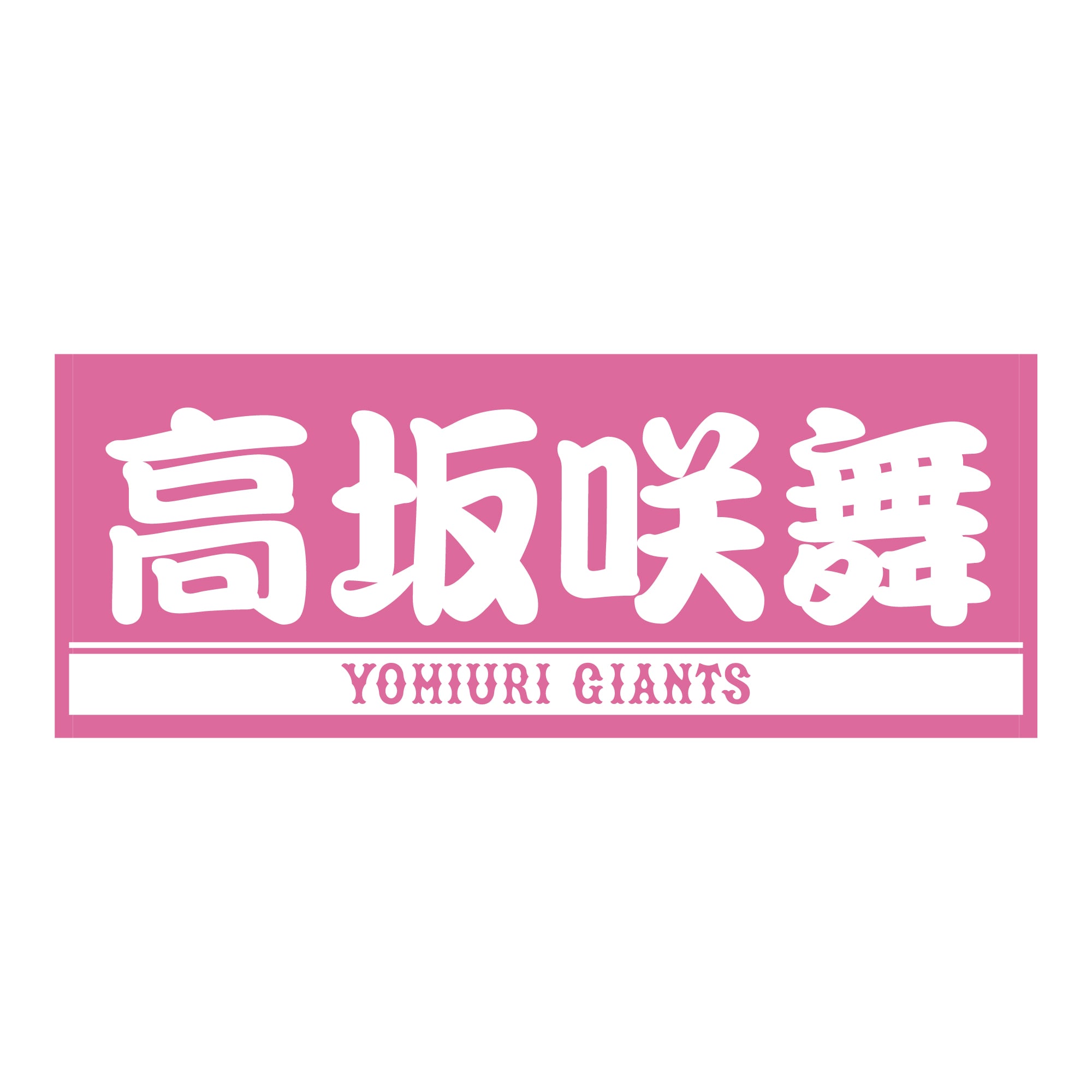プレーヤーズフェイスタオル ピンク×ホワイト VENUS 高坂咲舞