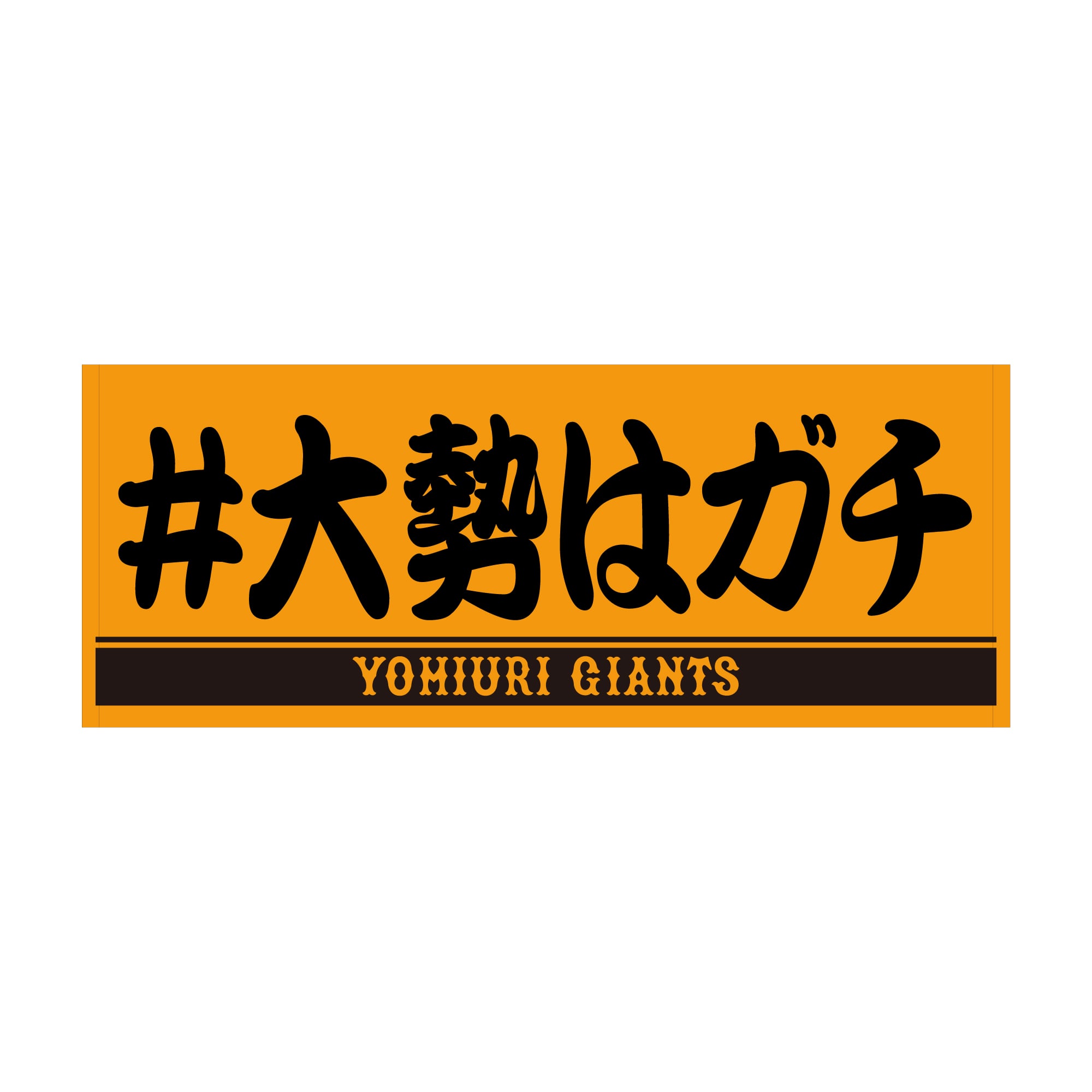 読売ジャイアンツ 大勢 #大勢はガチ オレンジ×ブラック プレーヤーズ 