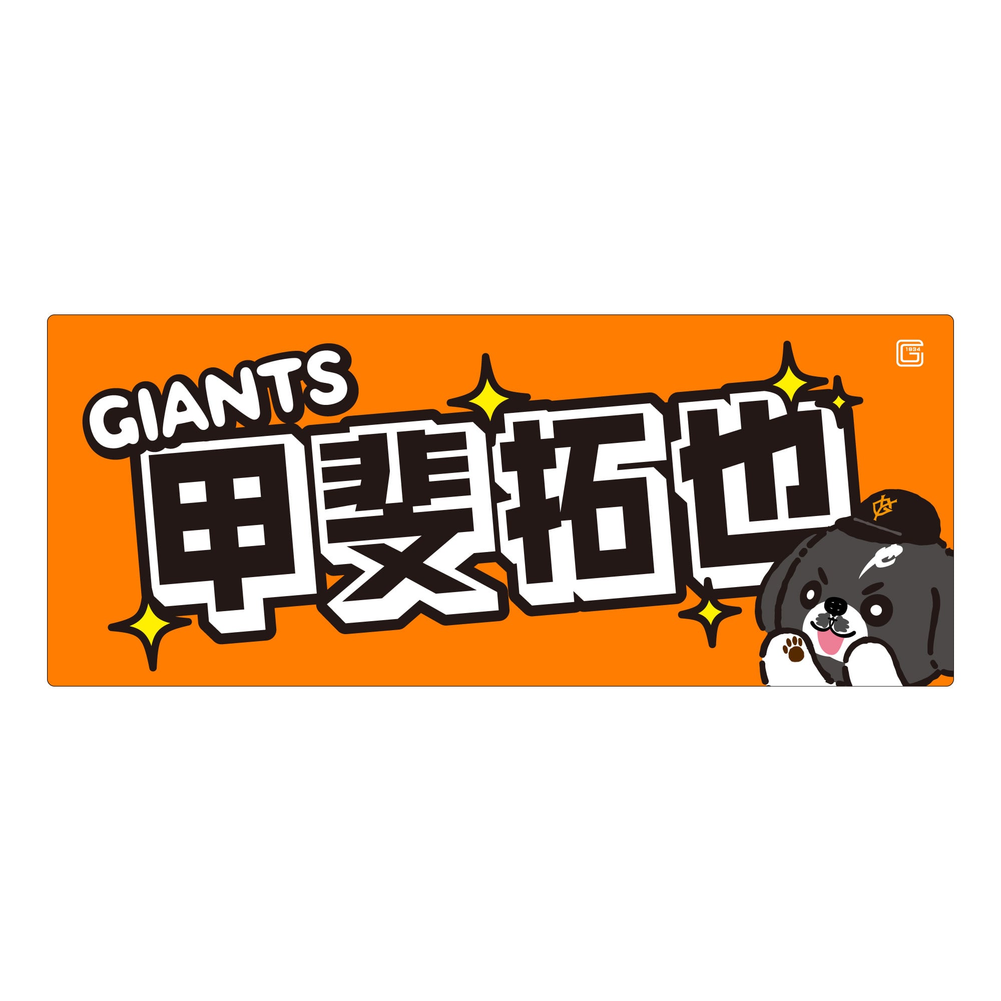 パペットシリーズ 応援フェイスタオル カイシーズー (