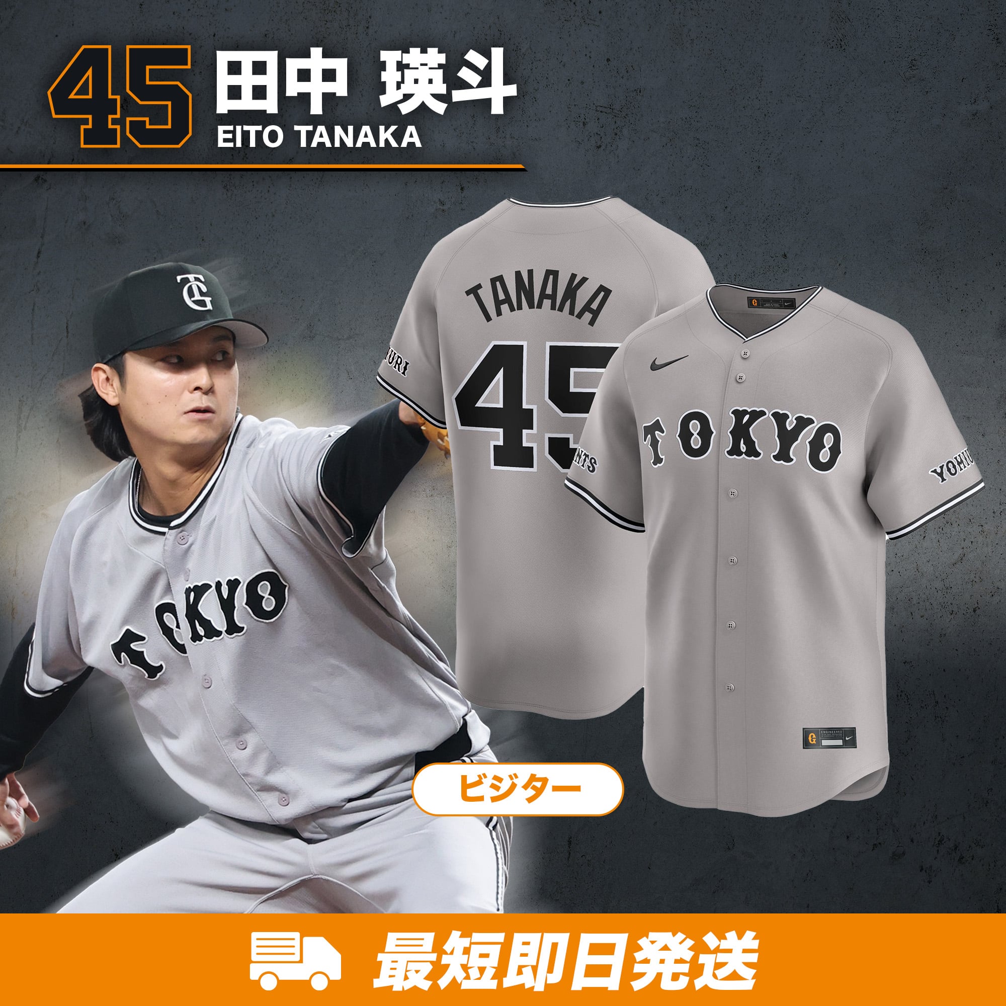 最短即日発送】レプリカユニホーム (ビジター) グレー #45 田中瑛斗