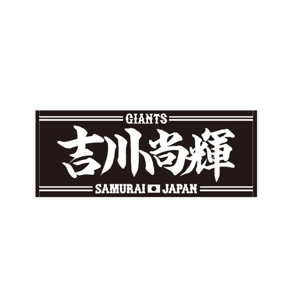 読売ジャイアンツ 侍ジャパン 吉川尚輝 ブラック×ホワイト ジャカード 