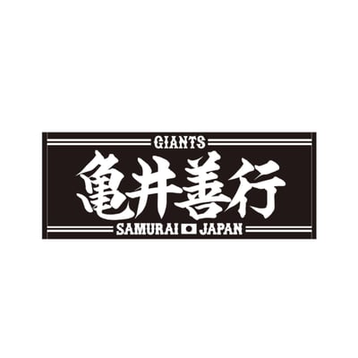 東京巨人戦タオル