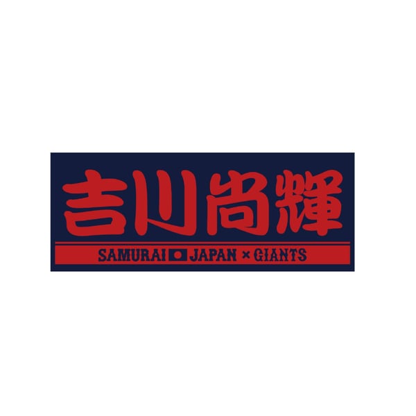 読売ジャイアンツ 侍ジャパン 吉川尚輝 ネイビー×レッド ジャカード 
