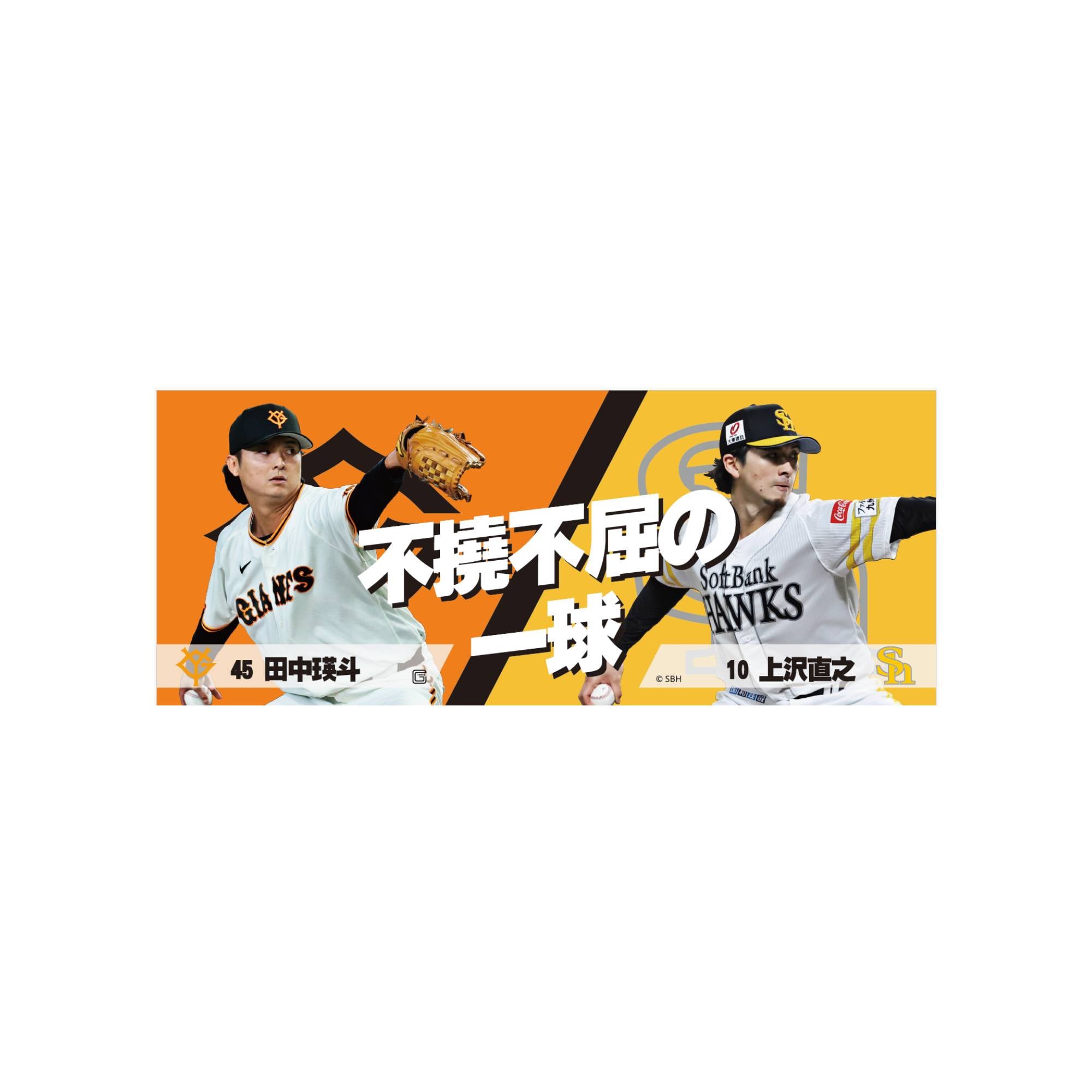 福岡ソフトバンクホークス×読売ジャイアンツ 2026 選手肖像コラボ 