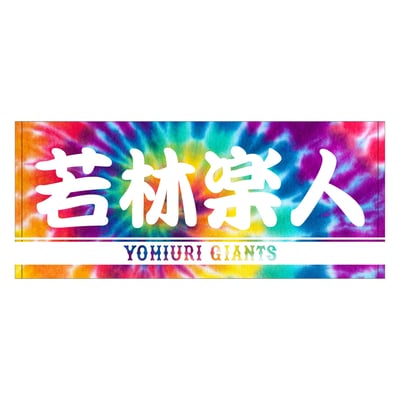 東京巨人戦タオル