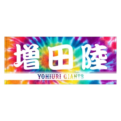 東京巨人戦タオル