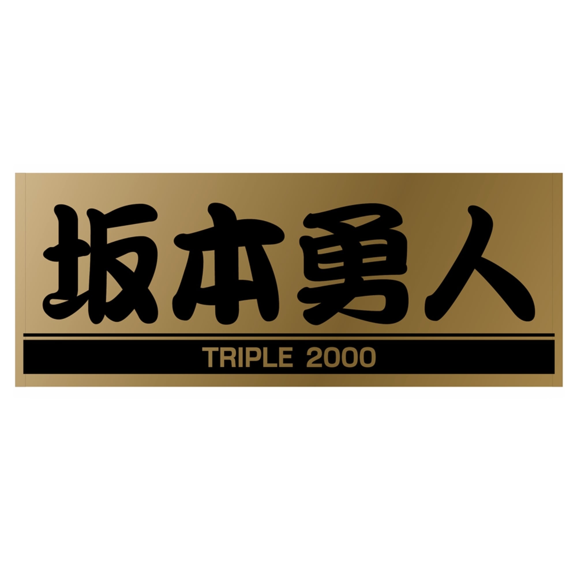 坂本勇人 TRIPLE 2000記念 ゴールド×ブラック プレーヤーズ 
