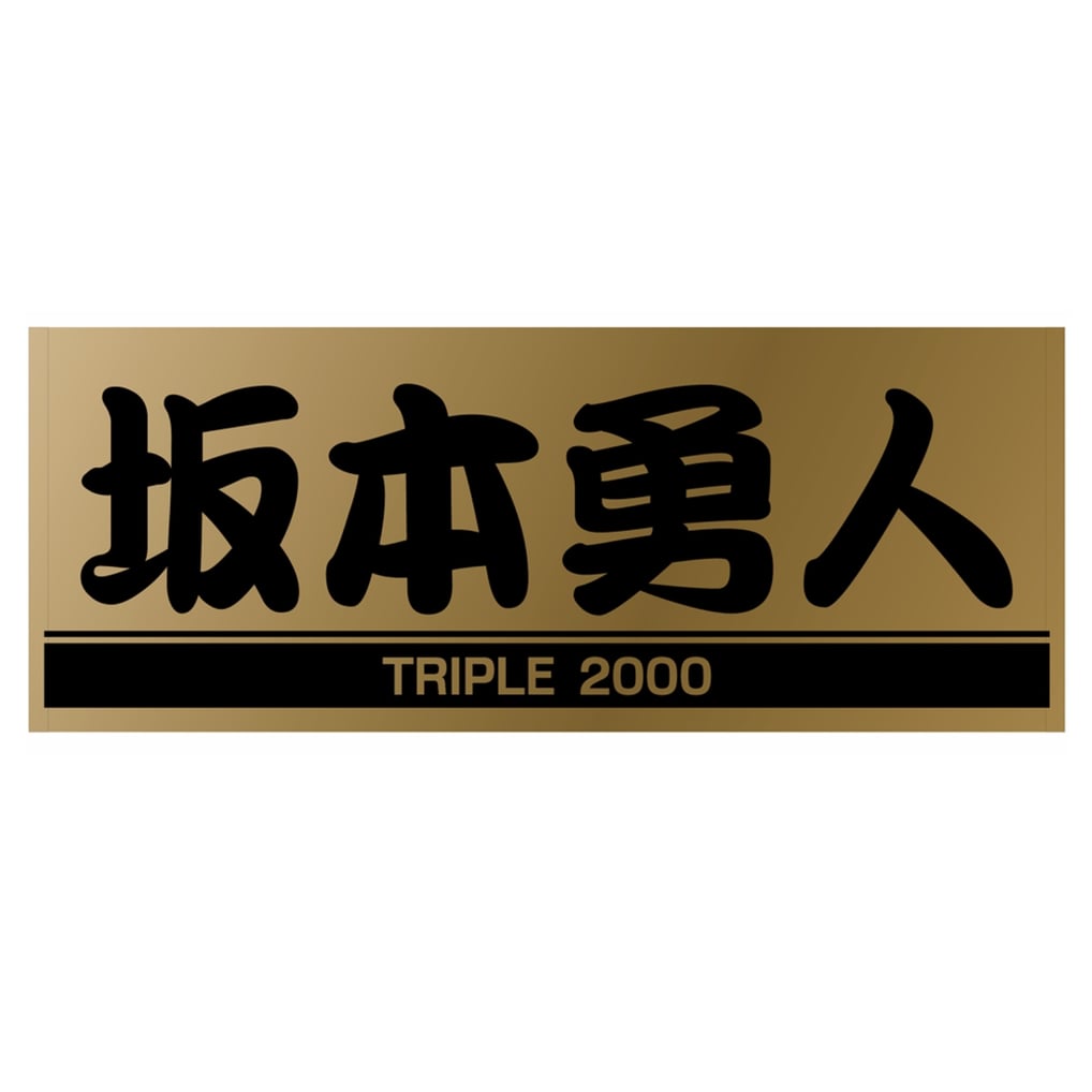 坂本勇人 TRIPLE 2000記念 ゴールド×ブラック プレーヤーズ 
