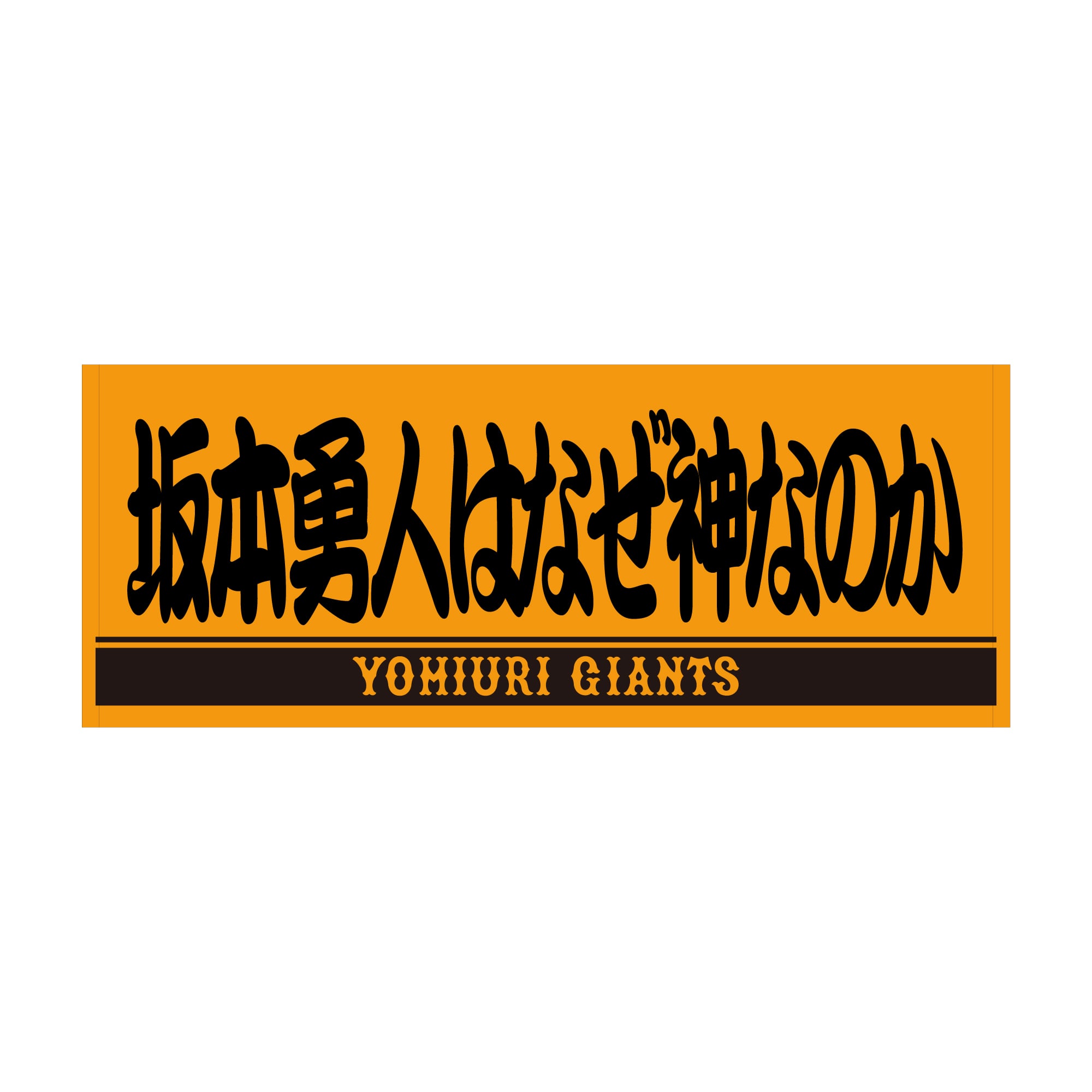 読売ジャイアンツ 坂本勇人 オレンジ×ブラック 坂本勇人はなぜ神なのか 