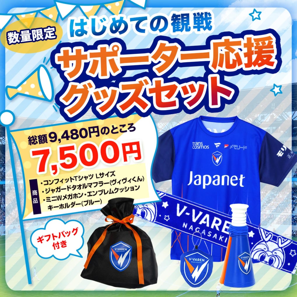 はじめての観戦 サポーター応援グッズセット