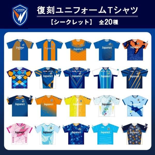 シークレット】過去ユニフォーム復刻Tシャツ(全20種)